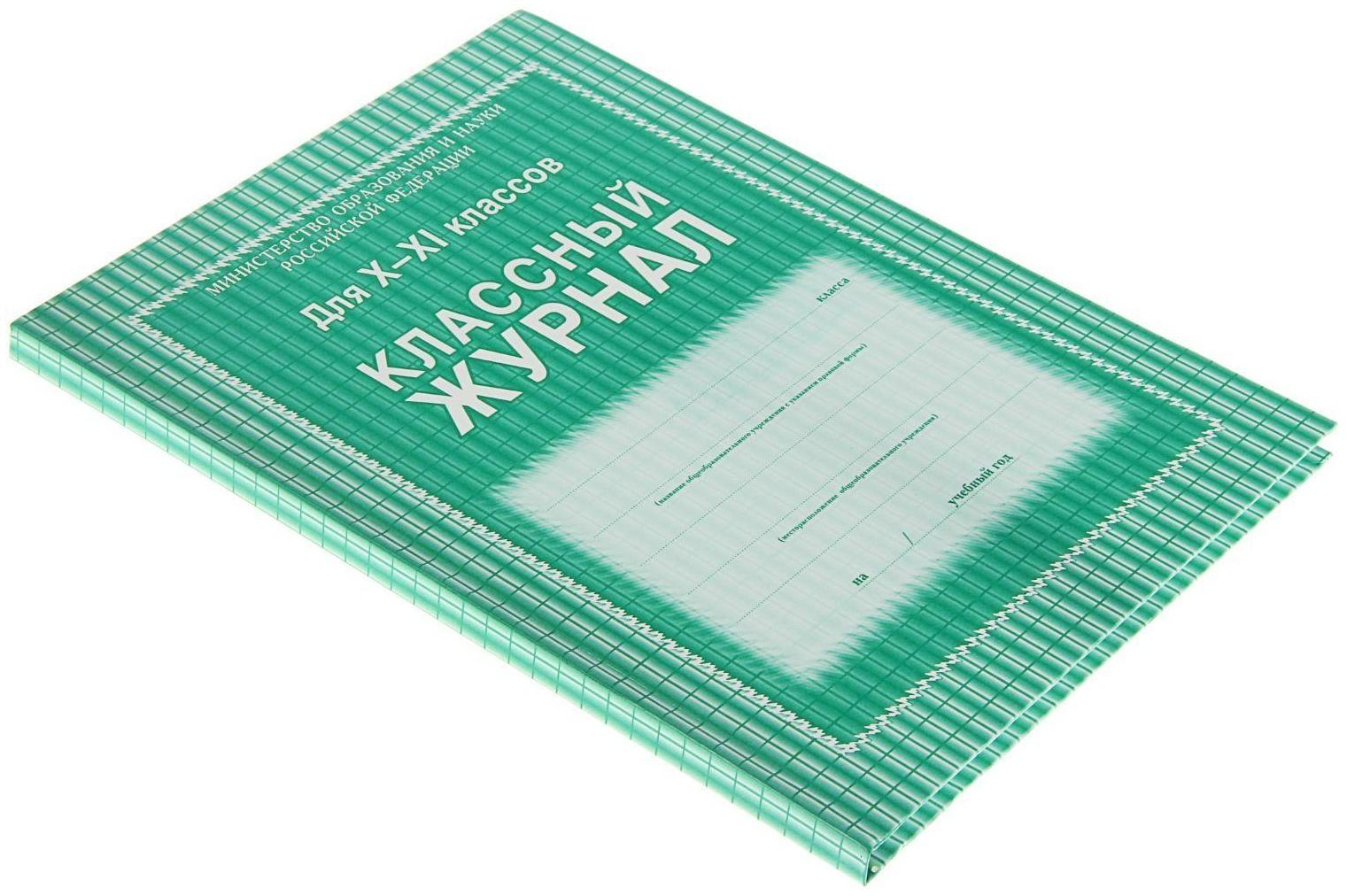 Классный журнал для 10-11 классов А4, 184 страницы, твердая ламинированная обложка, блок офсет 65г/м2