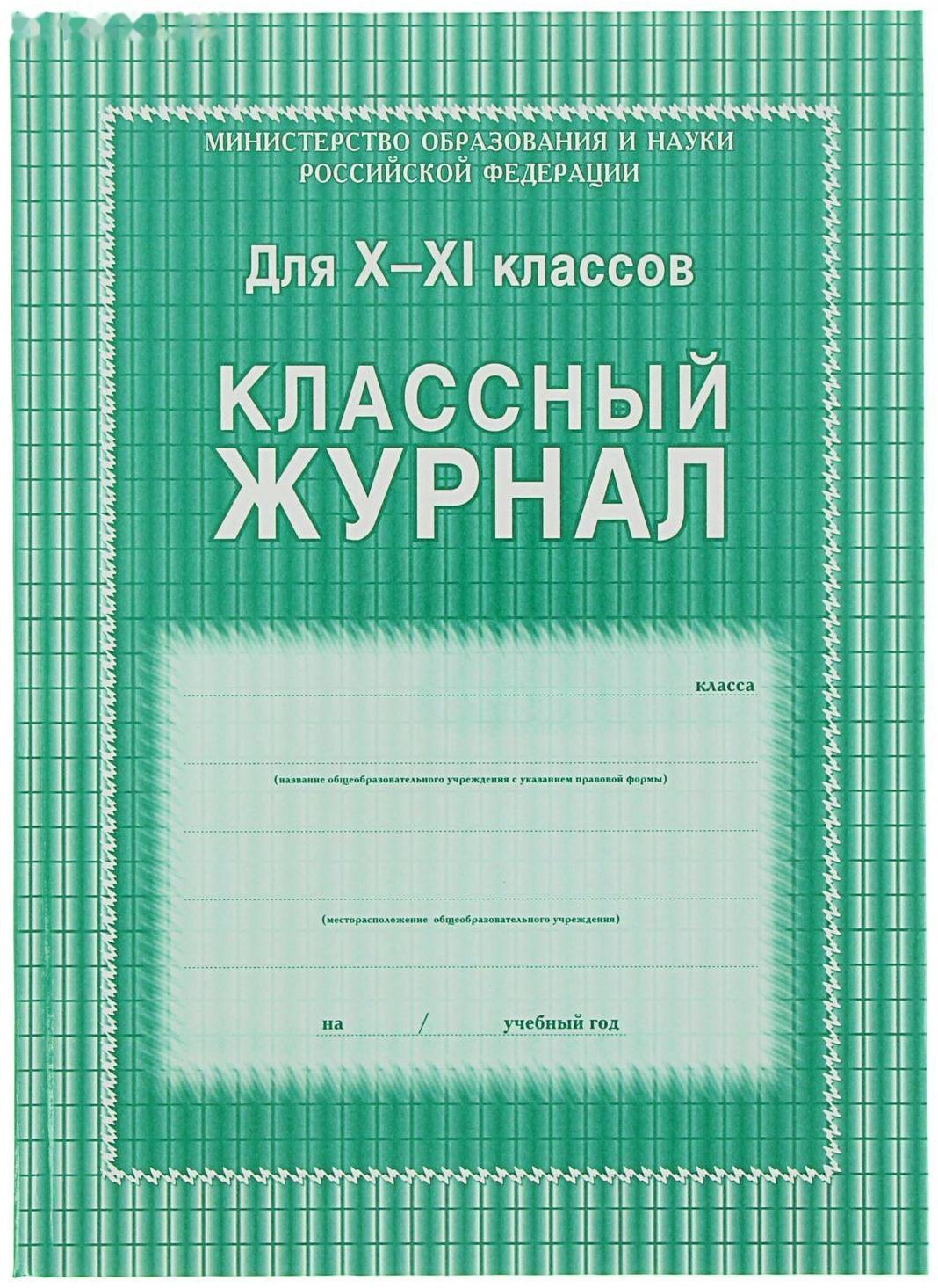 Классный журнал для 10-11 классов А4, 184 страницы, твердая ламинированная обложка, блок офсет 65г/м2