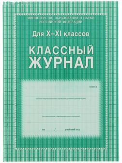 Классный журнал для 10-11 классов А4, 184 страницы, твердая ламинированная обложка, блок офсет 65г/м2