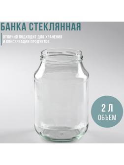 Банка стеклянная ТО-100 мм, 2 л