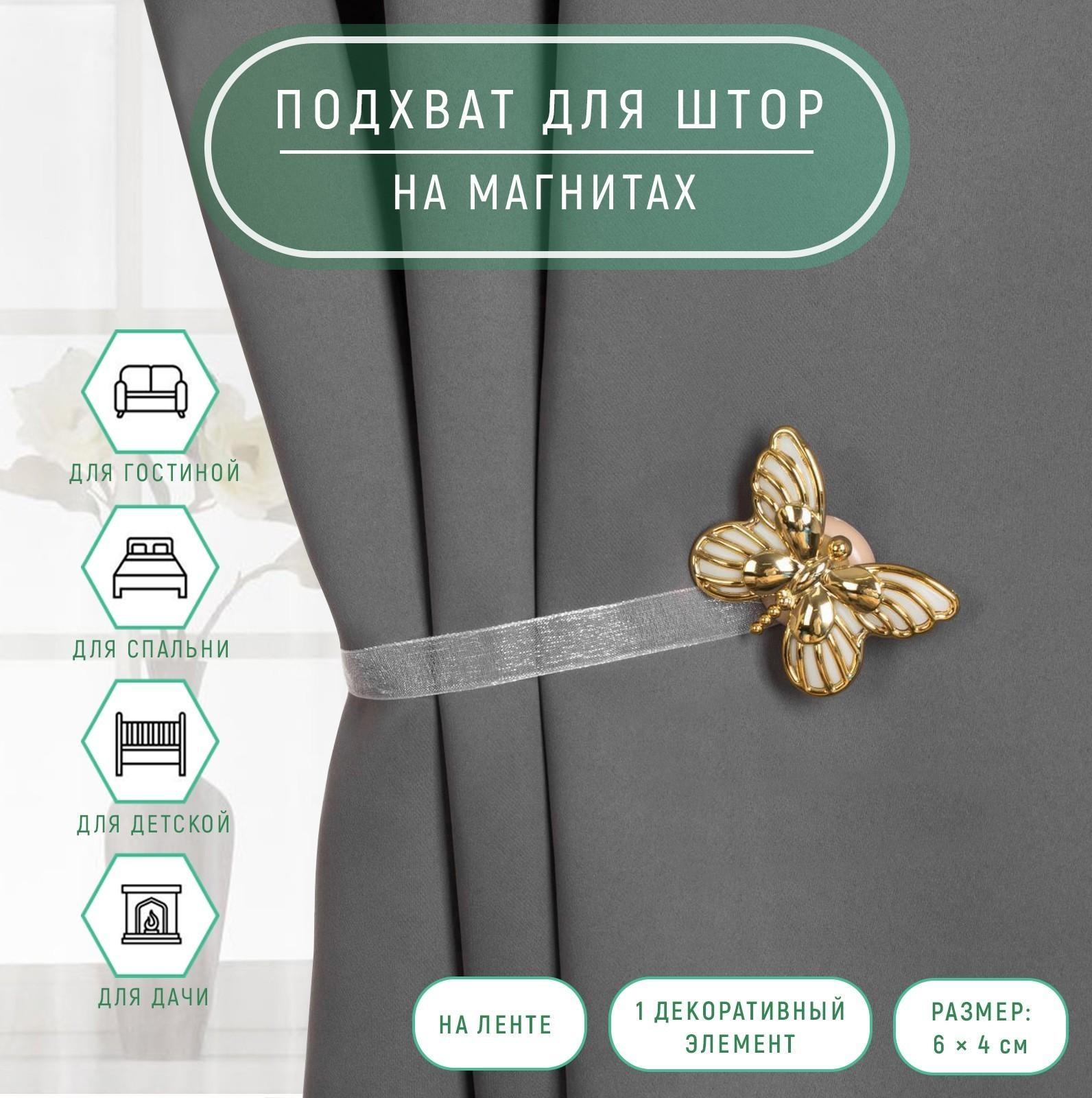 Подхват для штор «Бабочка», 6 × 4 см, 26 см, цвет золотой/белый