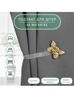 Подхват для штор «Бабочка», 6 × 4 см, 26 см, цвет золотой/белый