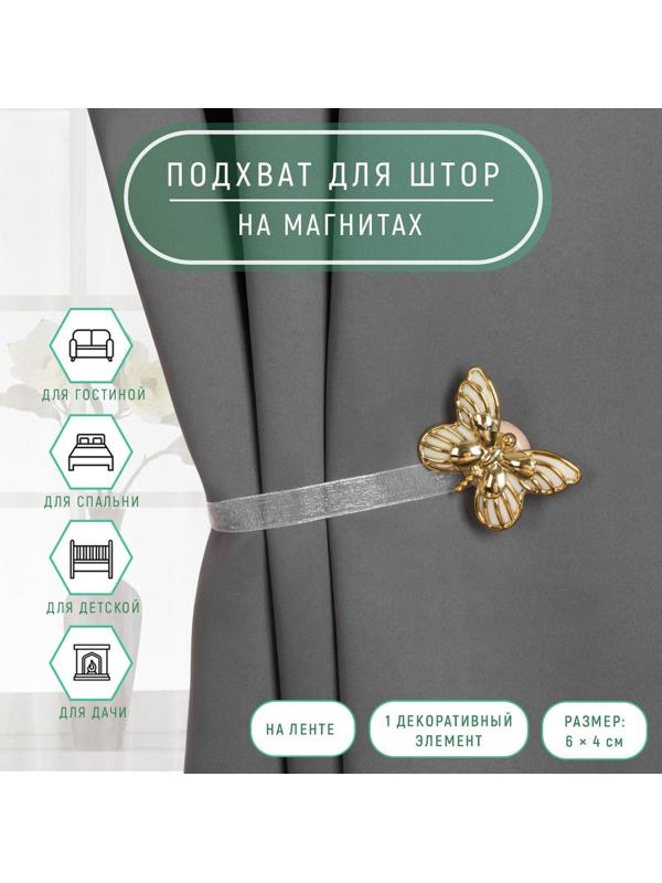 Подхват для штор «Бабочка», 6 × 4 см, 26 см, цвет золотой/белый