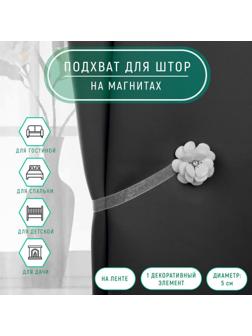 Подхват для штор «Пион», d = 5 см, цвет белый