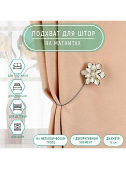 Подхват для штор «Георгин», d = 6 см, цвет серебряный/белый