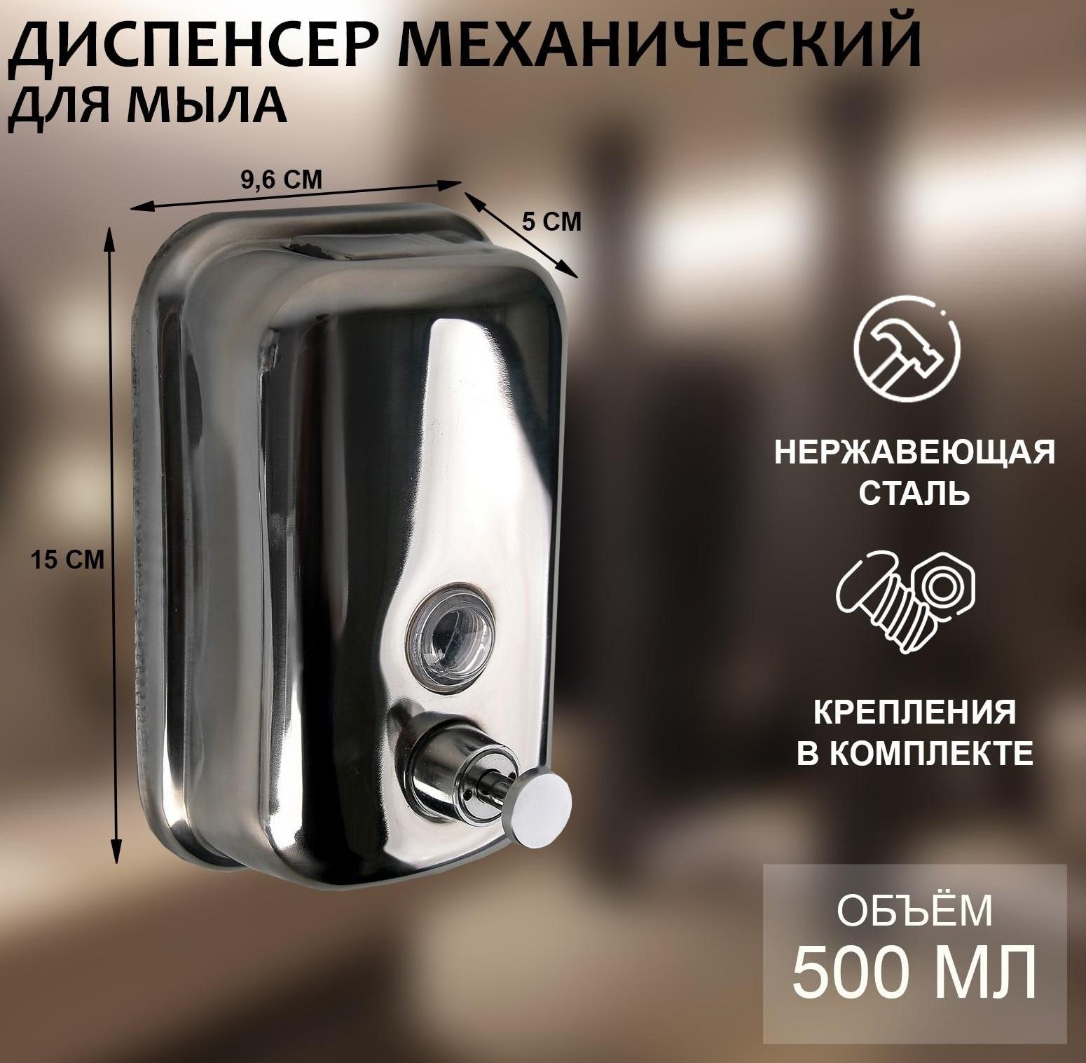 Диспенсер для антисептика/жидкого мыла механический, 500 мл, нержавеющая сталь