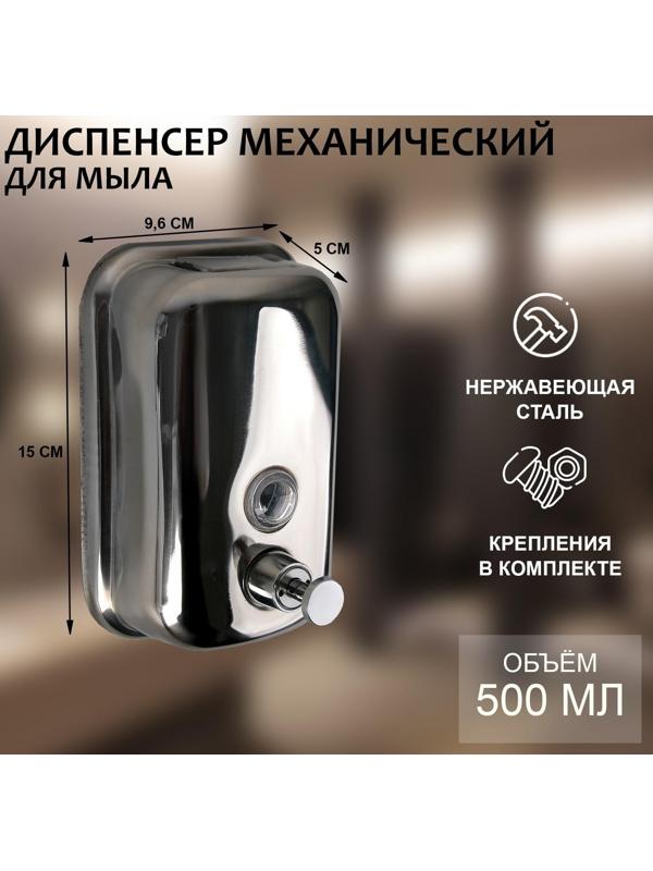 Диспенсер для антисептика/жидкого мыла механический, 500 мл, нержавеющая сталь
