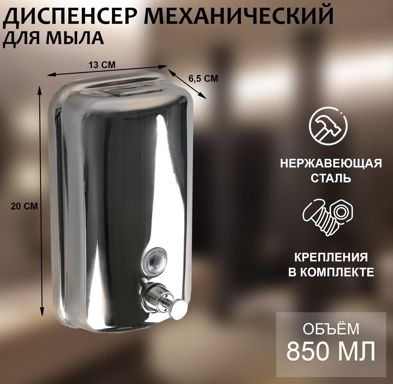 Диспенсер для антисептика/жидкого мыла механический, 850 мл, нержавеющая сталь