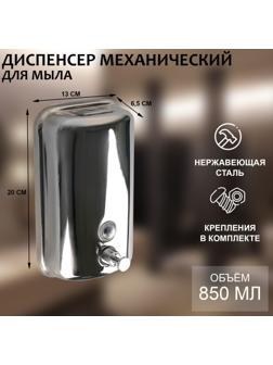 Диспенсер для антисептика/жидкого мыла механический, 850 мл, нержавеющая сталь