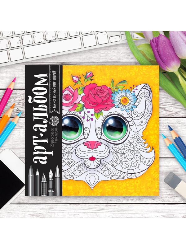 Раскраска - антистресс, альбом «Таинственный мир зверей» 20 стр.