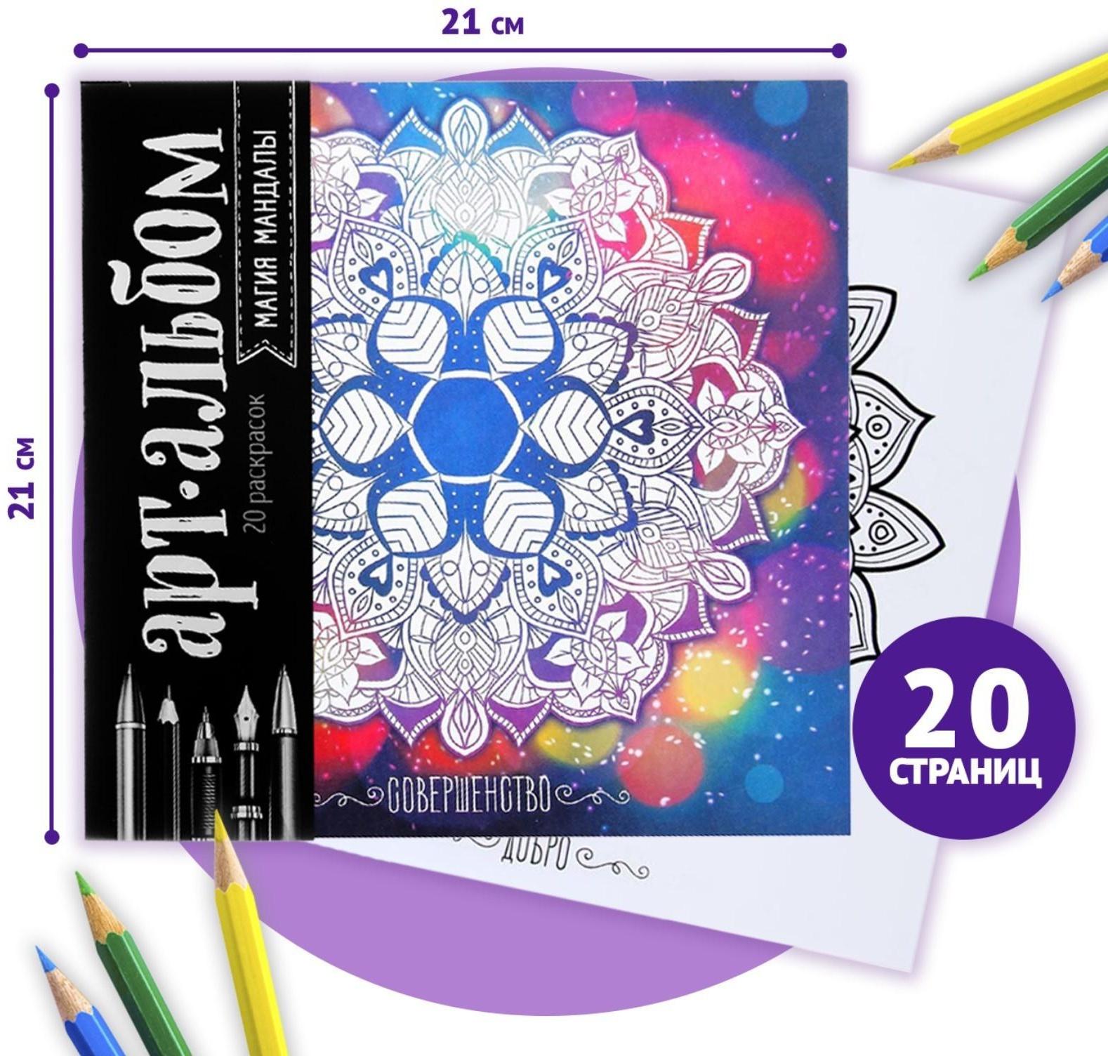 Раскраска - антистресс, альбом «Магия мандалы» 16стр.