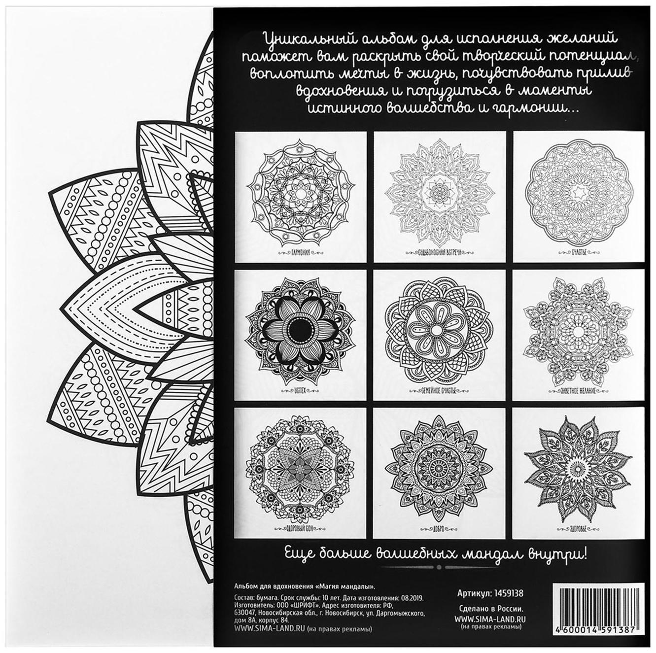 Раскраска - антистресс, альбом «Магия мандалы» 16стр.
