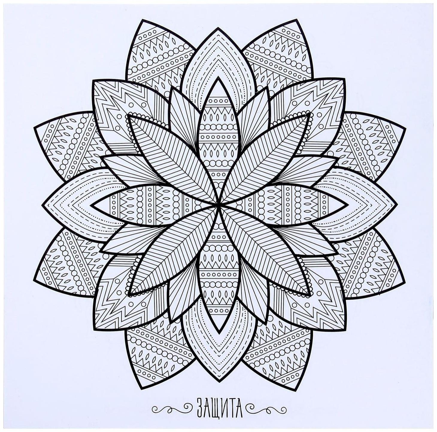 Раскраска - антистресс, альбом «Магия мандалы» 16стр.