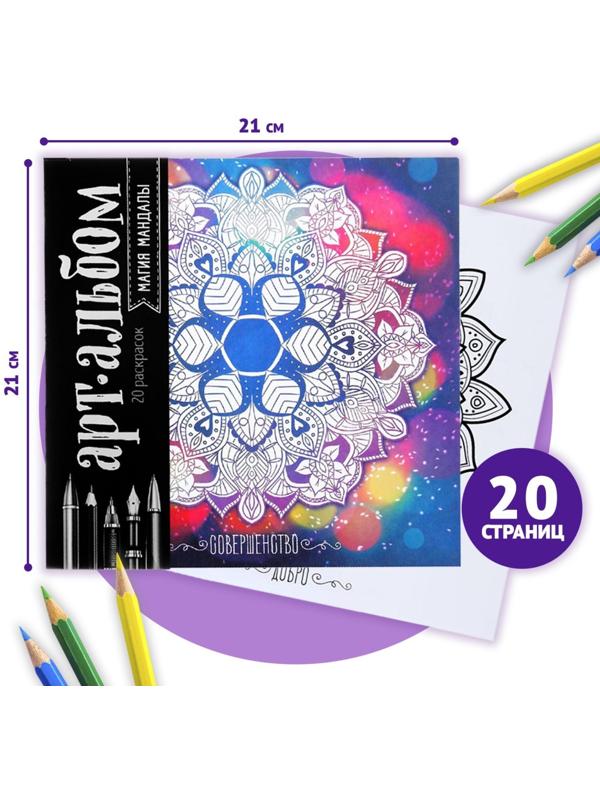 Раскраска - антистресс, альбом «Магия мандалы» 16стр.
