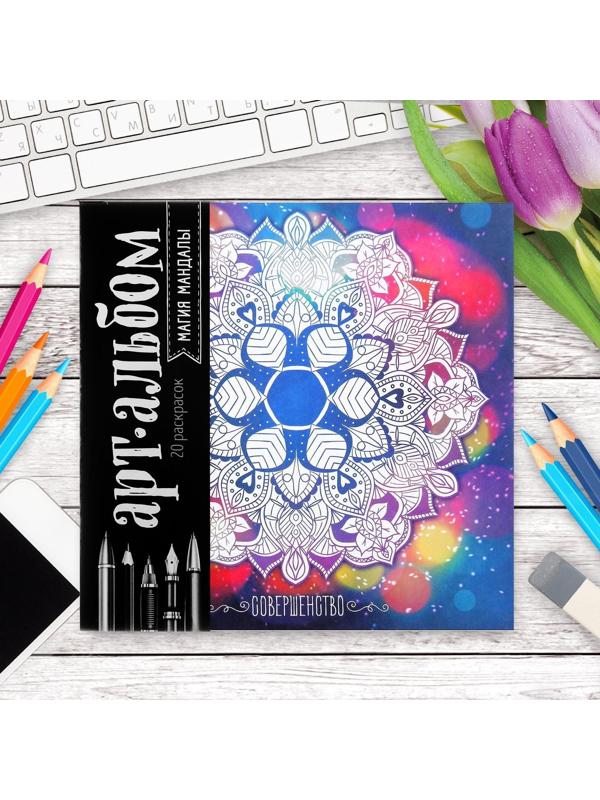 Раскраска - антистресс, альбом «Магия мандалы» 16стр.