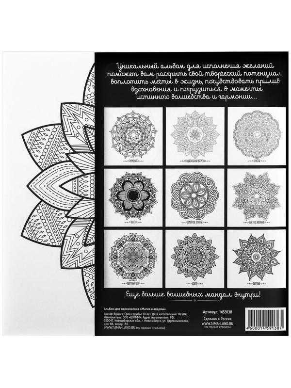 Раскраска - антистресс, альбом «Магия мандалы» 16стр.