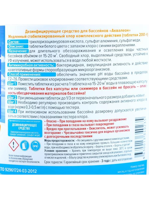 Медленный стабилизированный хлор Aqualeon, таблетки по 200 г, 1 кг