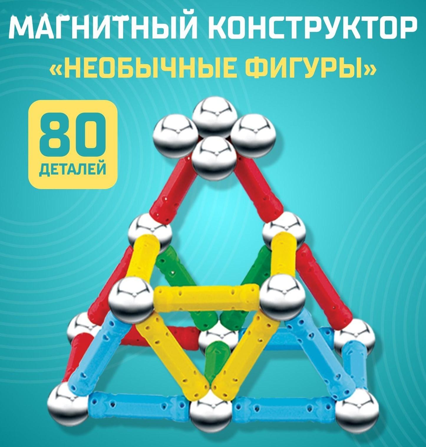 Конструктор магнитный «Необычные фигуры», 80 деталей