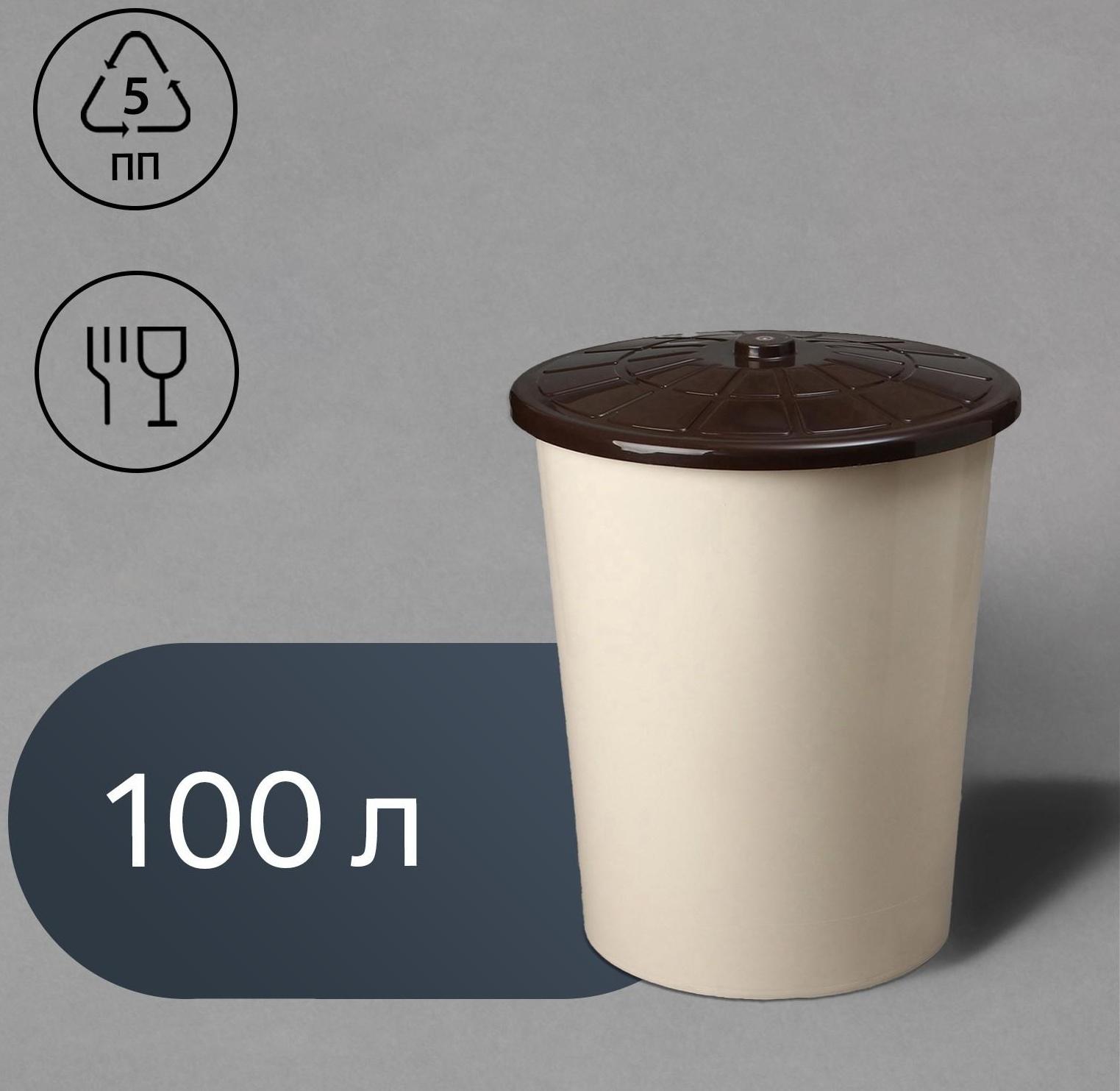 Бак пищевой, 100 л, с крышкой, бежевый