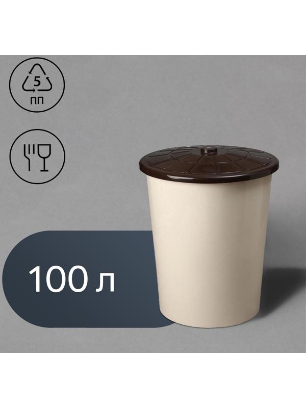 Бак пищевой, 100 л, с крышкой, бежевый