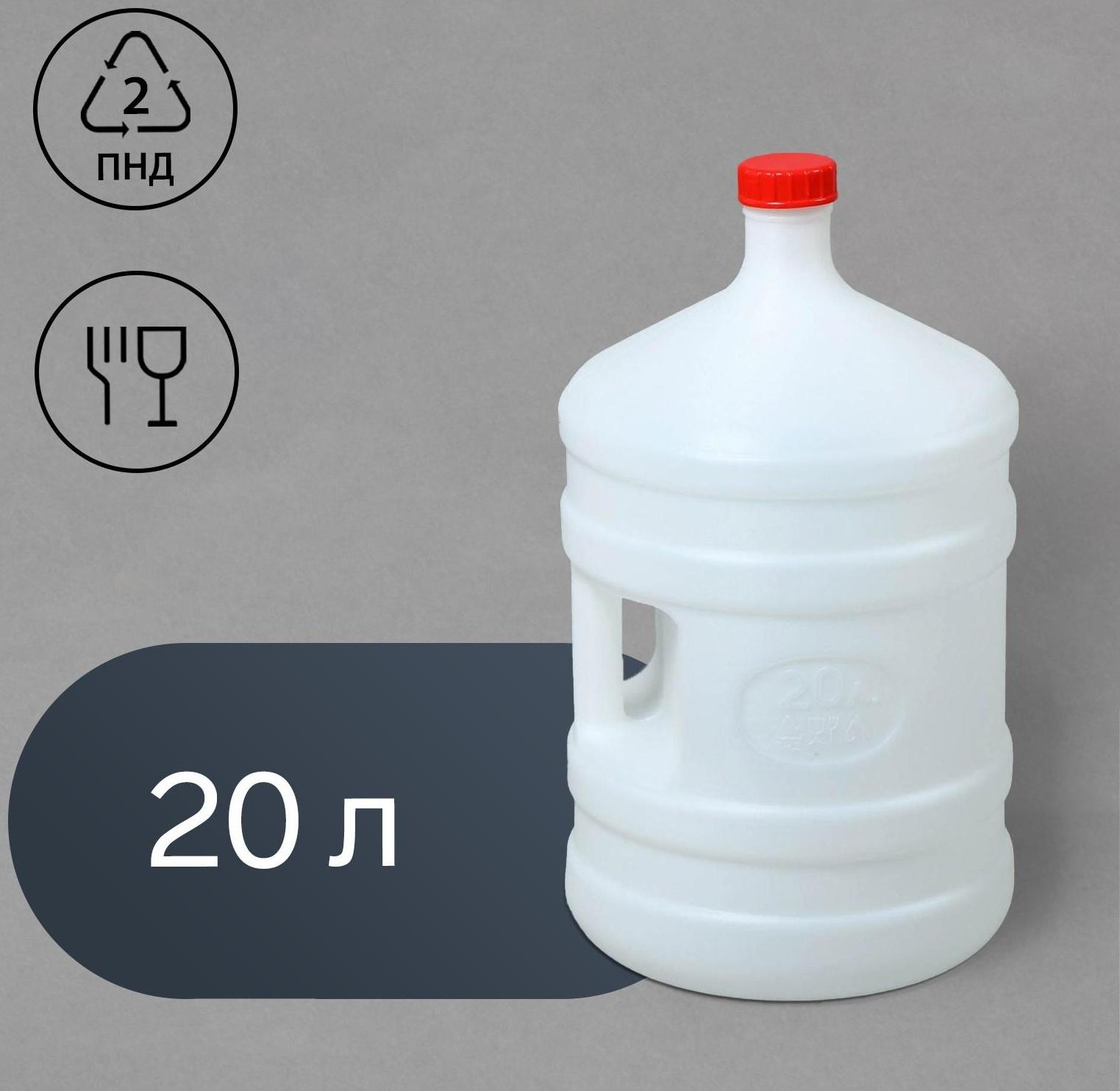 Канистра-бутыль пищевая, 20 л, с ручкой