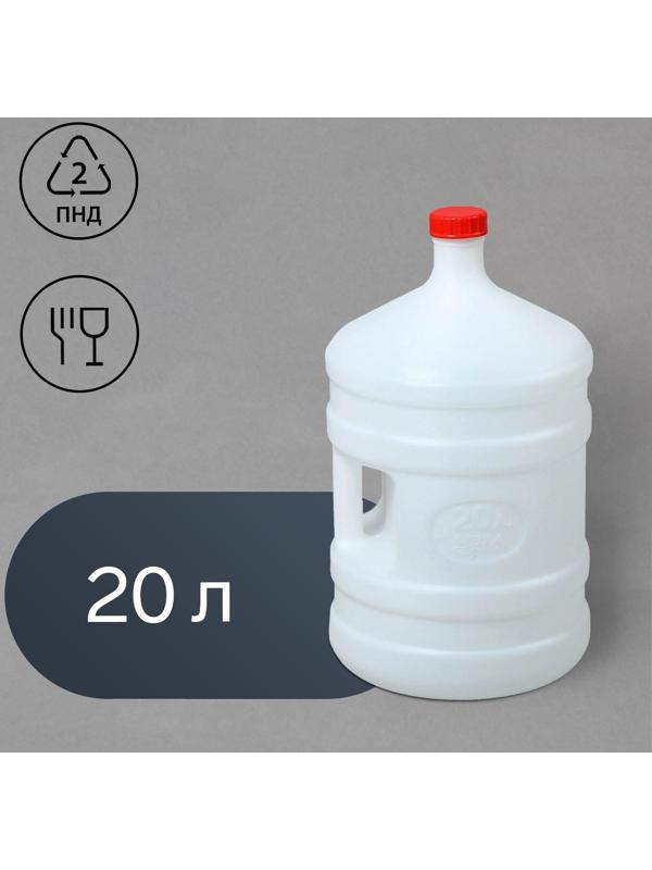 Канистра-бутыль пищевая, 20 л, с ручкой