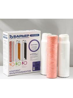 Комплект фильтроэлементов «Барьер. Профи. CоmРlex»