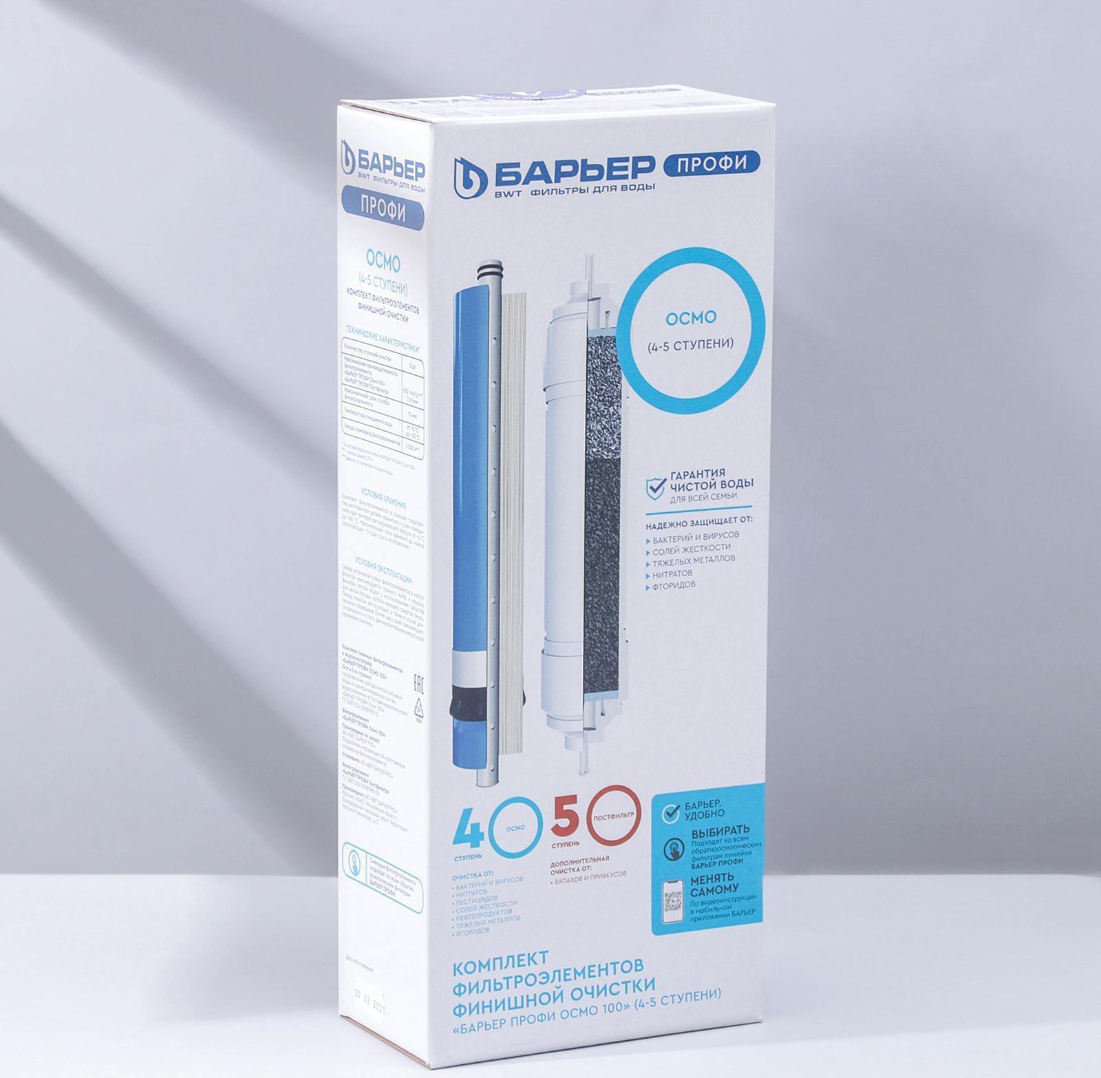 Комплект фильтроэлементов «Барьер. Профи осмо», финиш, 4-5 ступени