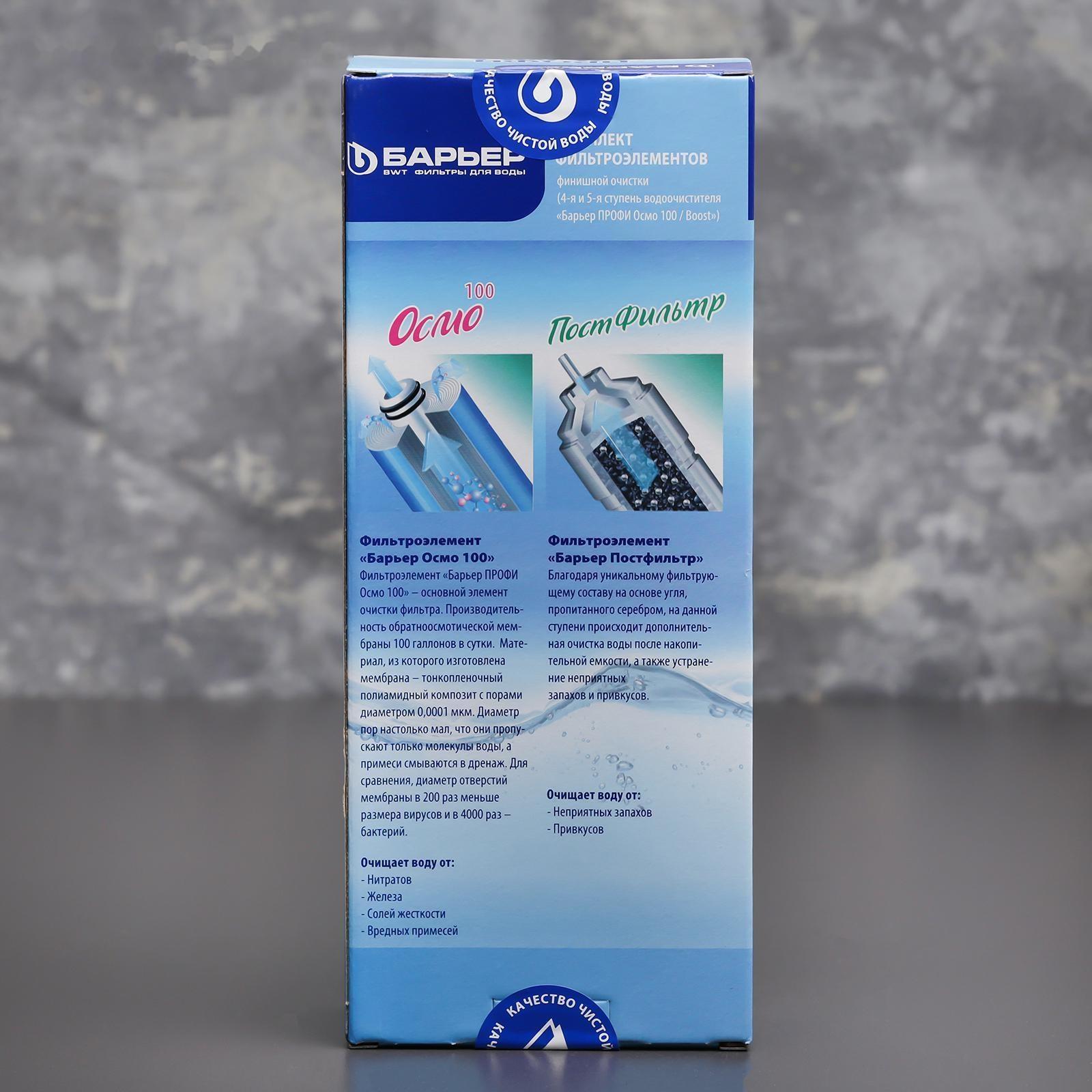 Комплект фильтроэлементов «Барьер. Профи осмо», финиш, 4-5 ступени