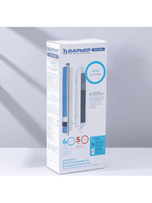 Комплект фильтроэлементов «Барьер. Профи осмо», финиш, 4-5 ступени