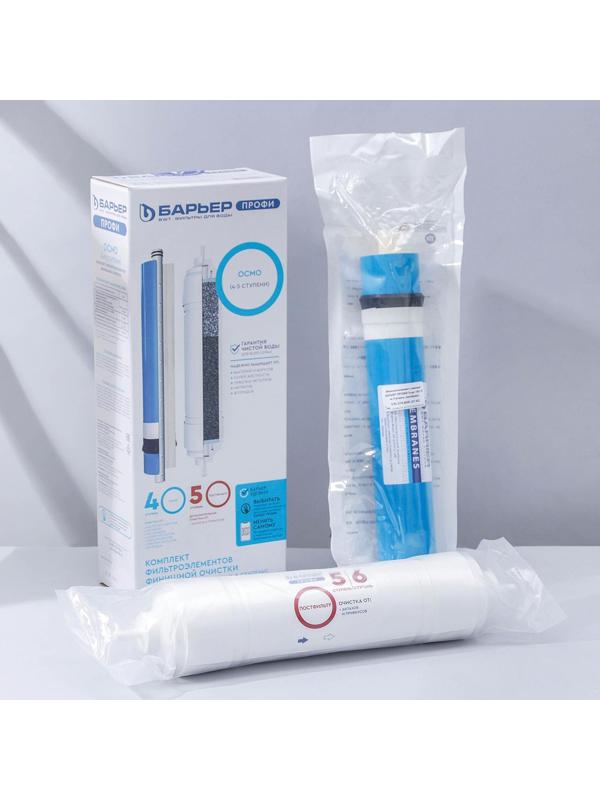 Комплект фильтроэлементов «Барьер. Профи осмо», финиш, 4-5 ступени