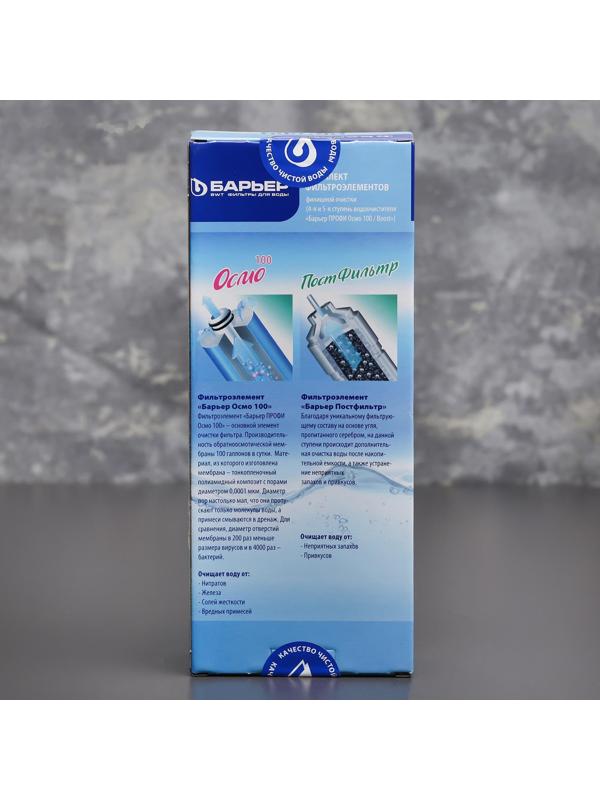 Комплект фильтроэлементов «Барьер. Профи осмо», финиш, 4-5 ступени