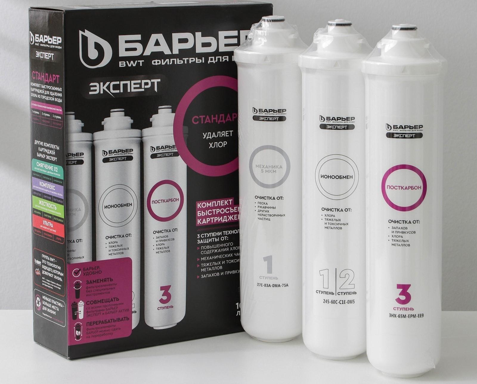 Комплект фильтроэлементов «Барьер. Эксперт. Stаndаrd»