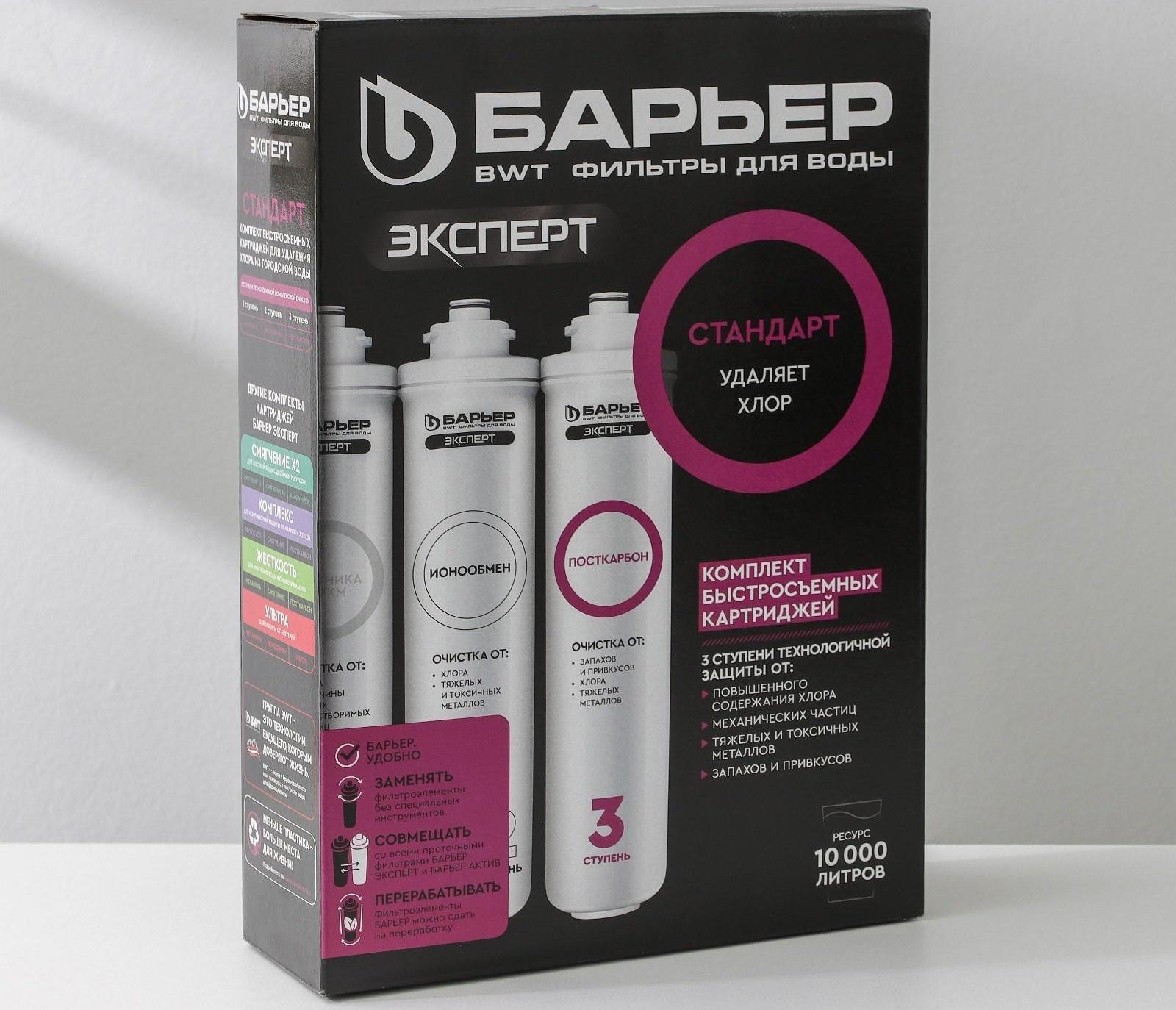 Комплект фильтроэлементов «Барьер. Эксперт. Stаndаrd»