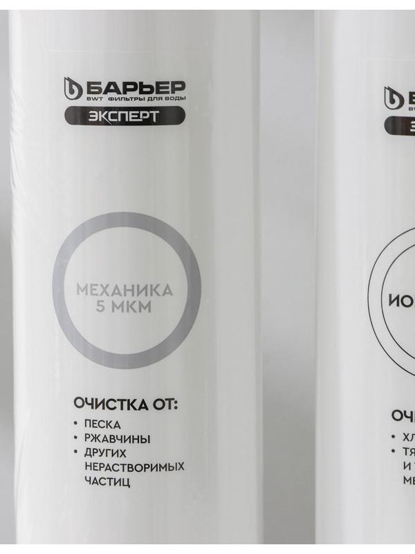 Комплект фильтроэлементов «Барьер. Эксперт. Stаndаrd»