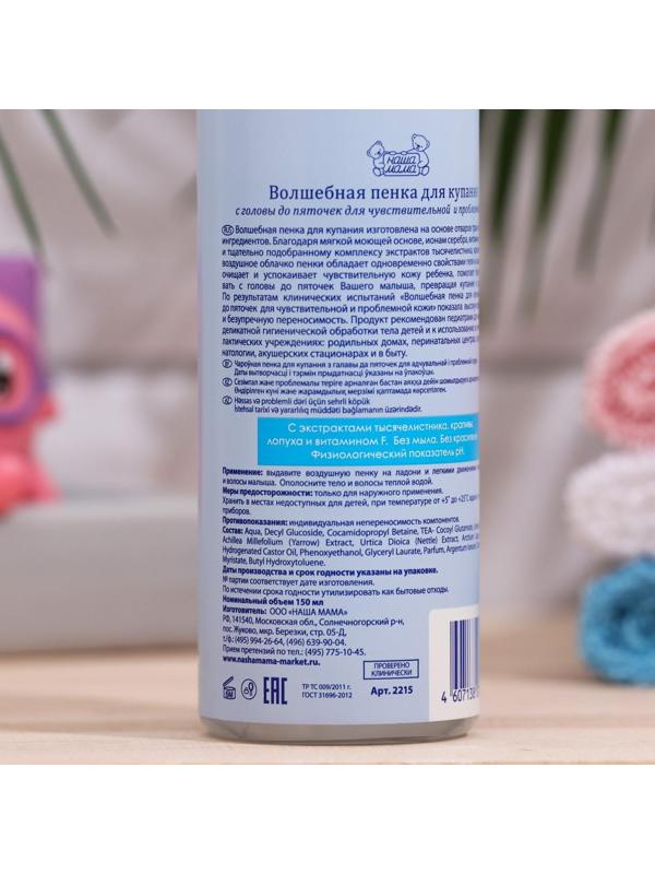 Волшебная пенка для купания Наша мама 