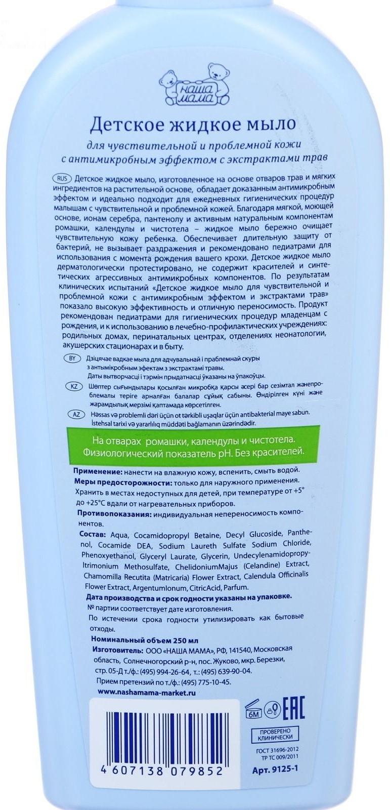 Детское жидкое мыло «Наша мама» с антимикробным эффектом, для чувствительной и проблемной кожи, 250 мл