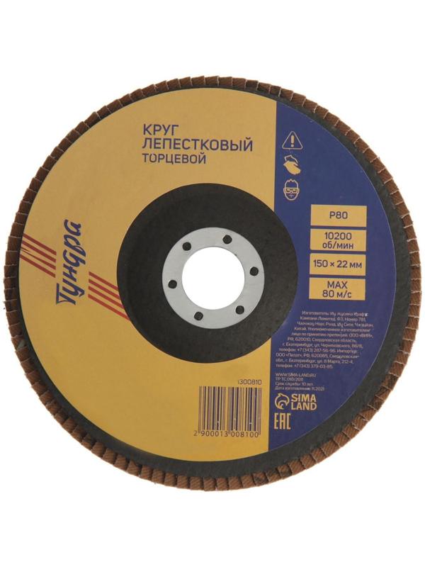 Круг лепестковый торцевой ТУНДРА, 150 х 22 мм, Р80