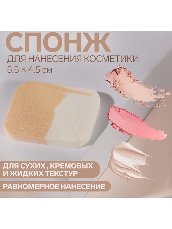 Спонж для нанесения косметики, 5,5 × 4,5 см, цвет белый/бежевый