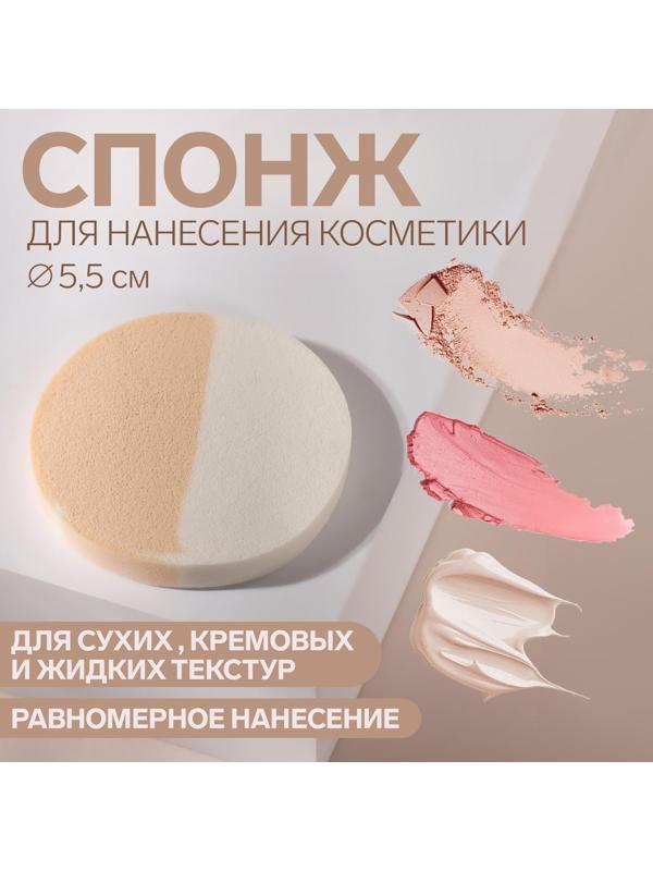 Спонж для нанесения косметики, 5,5 × 4,5 см, цвет белый/бежевый