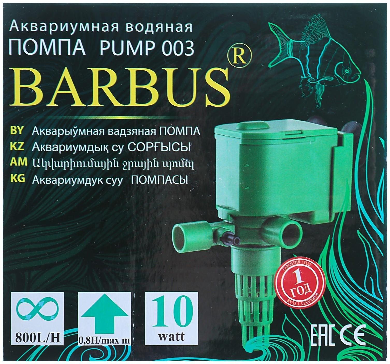 Помпа водяная BARBUS PUMP 003, 800 л/ч, 10 Вт