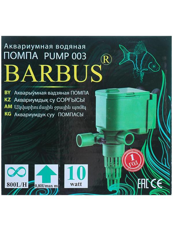 Помпа водяная BARBUS PUMP 003, 800 л/ч, 10 Вт