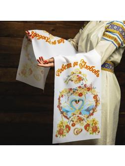 Рушник «Совет да любовь», 150х36 см