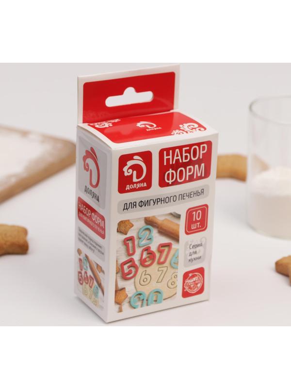 Набор форм для вырезания печенья Доляна «Цифры», 10 шт, цвет МИКС