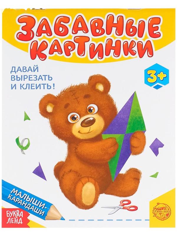 Развивающая книга «Забавные картинки», 52 стр.