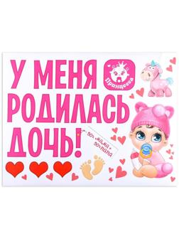 Наклейка на авто «У меня родилась дочь!»
