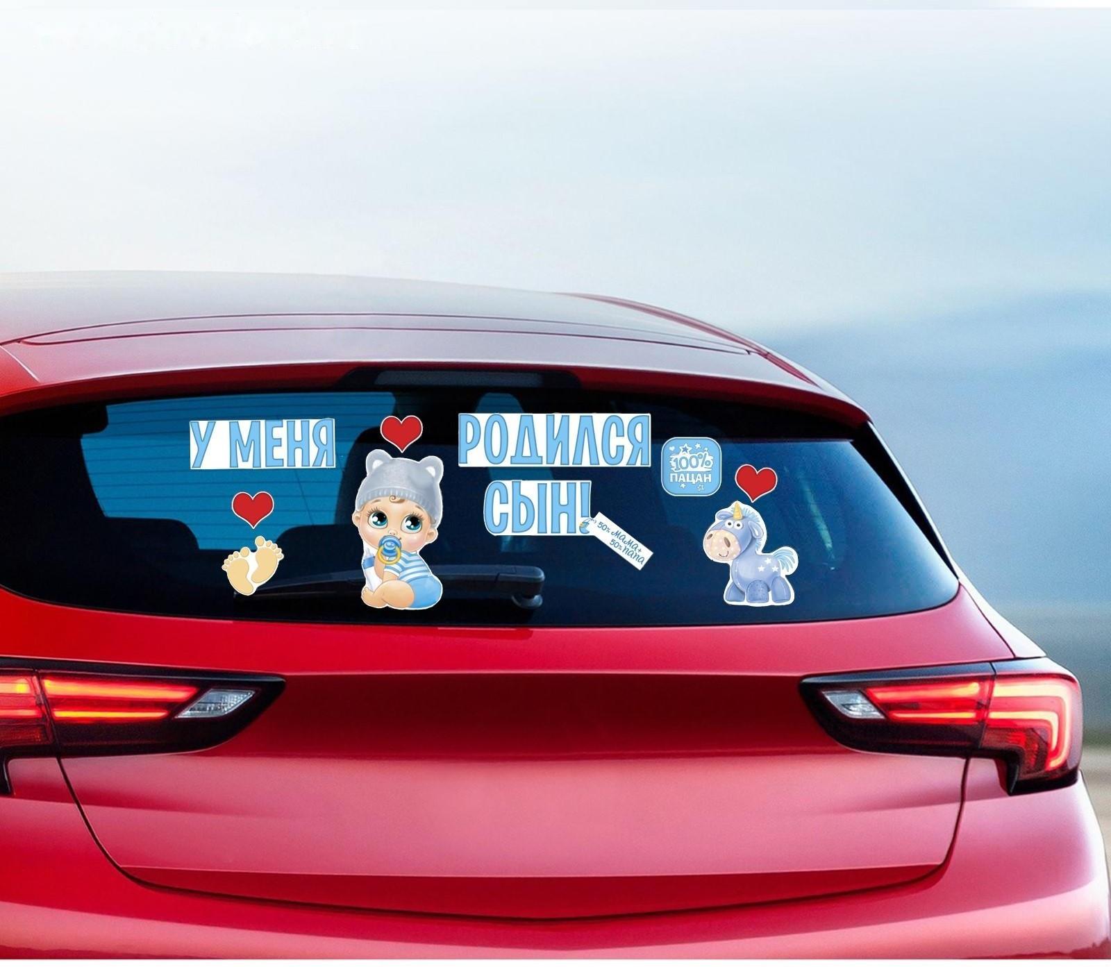 Наклейка на авто «У меня родился сын!»