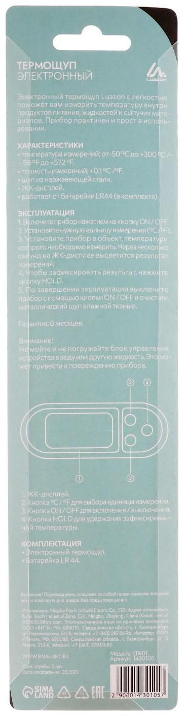 Термощуп кухонный Luazon LTR-01, максимальная температура 300 °C, от LR44, белый