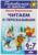 Рабочая тетрадь для детей 6-7 лет «Читаем и пересказываем». Бортникова Е. Ф.