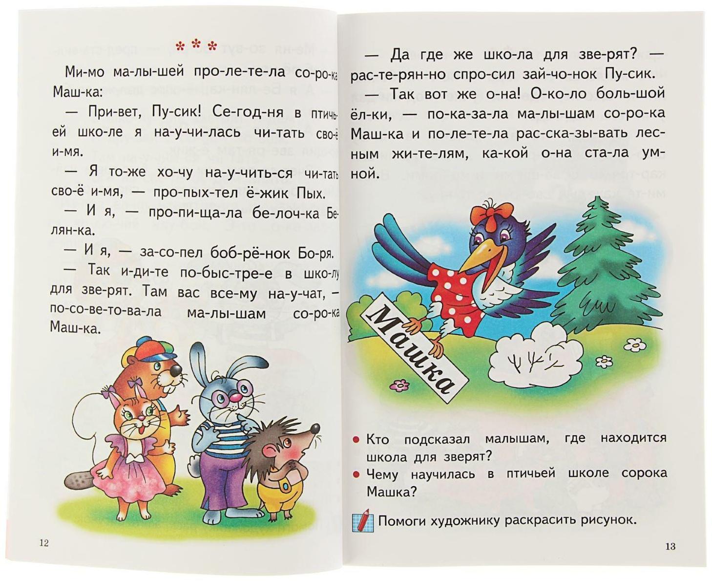 Рабочая тетрадь для детей 5-6 лет «Читаем по слогам». Бортникова Е. Ф.